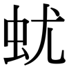 蚘: Serifenschrift (Songti/Mingti)