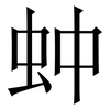 蚛: Serifenschrift (Songti/Mingti) 蚛: Serifenschrift (Songti/Mingti)