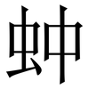 蚛: Serifenschrift (Songti/Mingti)