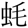 蚝: Serifenschrift (Songti/Mingti) 蚝: Serifenschrift (Songti/Mingti)