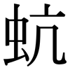 蚢: Serifenschrift (Songti/Mingti)
