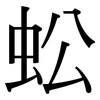 蚣: Serifenschrift (Songti/Mingti)
