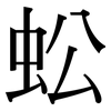 蚣: Serifenschrift (Songti/Mingti)