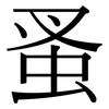 蚤: Serifenschrift (Songti/Mingti)