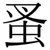 蚤: Serifenschrift (Songti/Mingti)