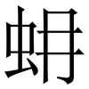 蚦: Serifenschrift (Songti/Mingti) 蚦: Serifenschrift (Songti/Mingti)