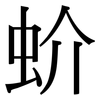 蚧: Serifenschrift (Songti/Mingti)