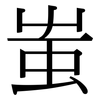 蚩: Serifenschrift (Songti/Mingti)