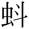 蚪: Serifenschrift (Songti/Mingti)