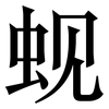 蚬: Serifenschrift (Songti/Mingti)