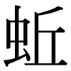 蚯: Serifenschrift (Songti/Mingti)