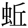 蚯: Serifenschrift (Songti/Mingti)