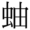 蚰: Serifenschrift (Songti/Mingti)
