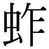 蚱: Serifenschrift (Songti/Mingti)