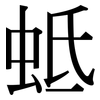 蚳: Serifenschrift (Songti/Mingti)
