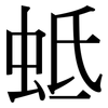 蚳: Serifenschrift (Songti/Mingti)