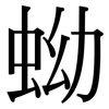 蚴: Serifenschrift (Songti/Mingti)