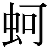 蚵: Serifenschrift (Songti/Mingti)