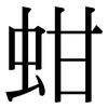 蚶: Serifenschrift (Songti/Mingti)