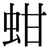 蚶: Serifenschrift (Songti/Mingti)