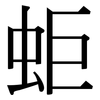 蚷: Serifenschrift (Songti/Mingti)