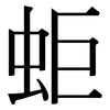 蚷: Serifenschrift (Songti/Mingti)