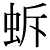 蚸: Serifenschrift (Songti/Mingti) 蚸: Serifenschrift (Songti/Mingti)