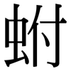 蚹: Serifenschrift (Songti/Mingti)