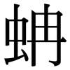 蚺: Serifenschrift (Songti/Mingti) 蚺: Serifenschrift (Songti/Mingti)