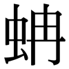 蚺: Serifenschrift (Songti/Mingti)