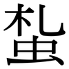 蚻: Serifenschrift (Songti/Mingti)