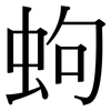 蚼: Serifenschrift (Songti/Mingti) 蚼: Serifenschrift (Songti/Mingti)