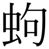 蚼: Serifenschrift (Songti/Mingti)