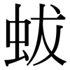 蛂: Serifenschrift (Songti/Mingti) 蛂: Serifenschrift (Songti/Mingti)