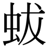 蛂: Serifenschrift (Songti/Mingti)