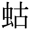 蛄: Serifenschrift (Songti/Mingti)