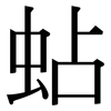 蛅: Serifenschrift (Songti/Mingti)