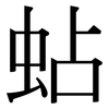 蛅: Serifenschrift (Songti/Mingti)