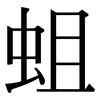 蛆: Serifenschrift (Songti/Mingti)