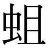 蛆: Serifenschrift (Songti/Mingti)