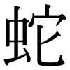 蛇: Serifenschrift (Songti/Mingti) 蛇: Serifenschrift (Songti/Mingti)