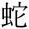 蛇: Serifenschrift (Songti/Mingti)