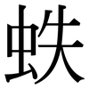 蛈: Serifenschrift (Songti/Mingti) 蛈: Serifenschrift (Songti/Mingti)