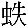 蛈: Serifenschrift (Songti/Mingti)