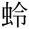 蛉: Serifenschrift (Songti/Mingti)