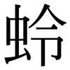 蛉: Serifenschrift (Songti/Mingti)