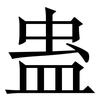 蛊: Serifenschrift (Songti/Mingti)