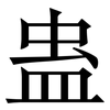 蛊: Serifenschrift (Songti/Mingti)