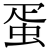 蛋: serif (Songti/Mingti) 蛋: serif (Songti/Mingti)