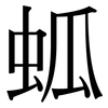 蛌: Serifenschrift (Songti/Mingti)
